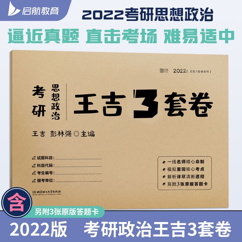 8.8元 王吉2022政治3套卷(nSv7XpnVcju)/