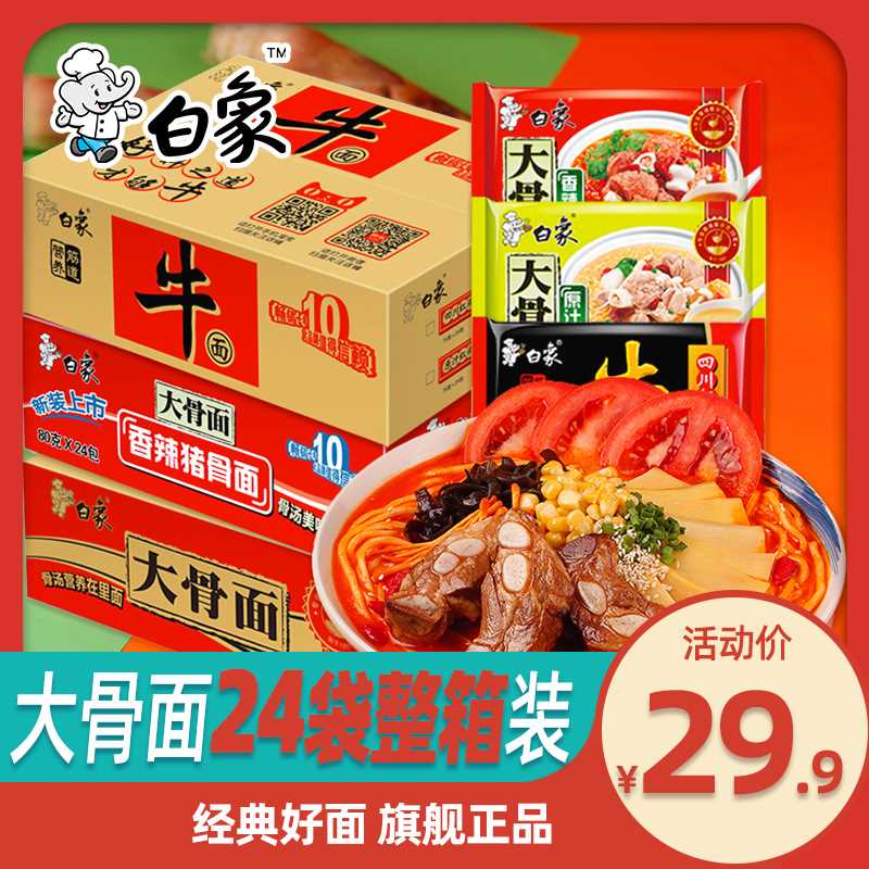 24.9元【白象旗舰店】经典大骨面24袋泡面整箱(up3xXYAyGUh)/