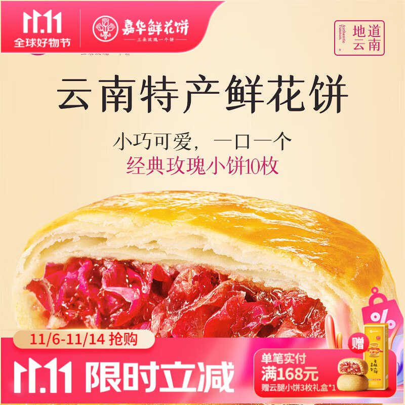嘉华 好价合集①经典玫瑰鲜花饼35g*10枚