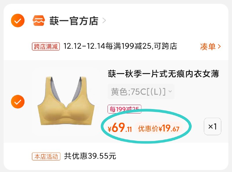 2.凑单商品 也加购物车1件(fQSPXzCwBNh)/ 两个商品一起【提交付款】然后再单独把【凑单退款】蒛一少女无痕内衣 到手19元