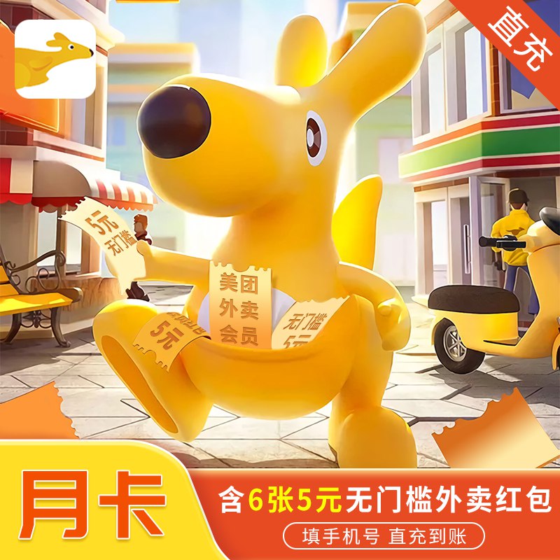 美团外卖会员月卡6张券   9.6  (FVQQc138yIU)  可重复领券下单一个月接一个月续费