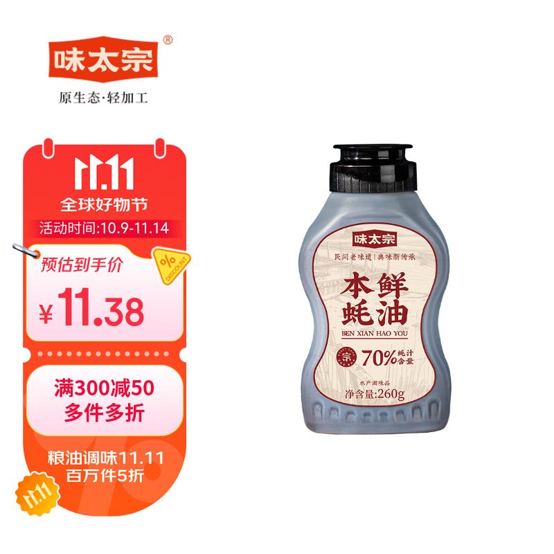 味太宗本鲜蚝油260g挤挤装拍5件，每件3.97
