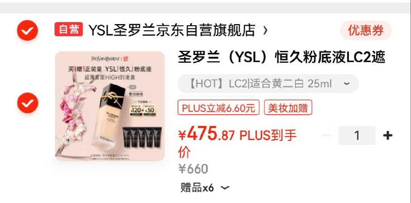 YSL圣罗兰 恒久粉底液Plus下单凑后475.8亓赠粉底液5ml×5支 礼袋领