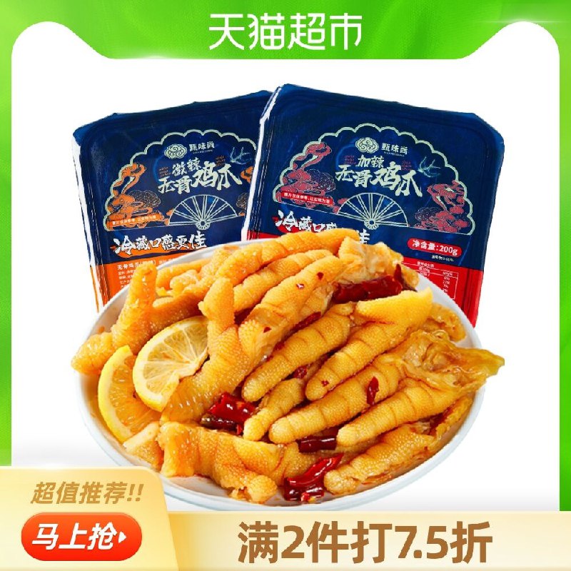 2件24.7元 天猫超市包邮甄味尚无骨凤爪200g*2盒(o1xcXeS11Jz)/