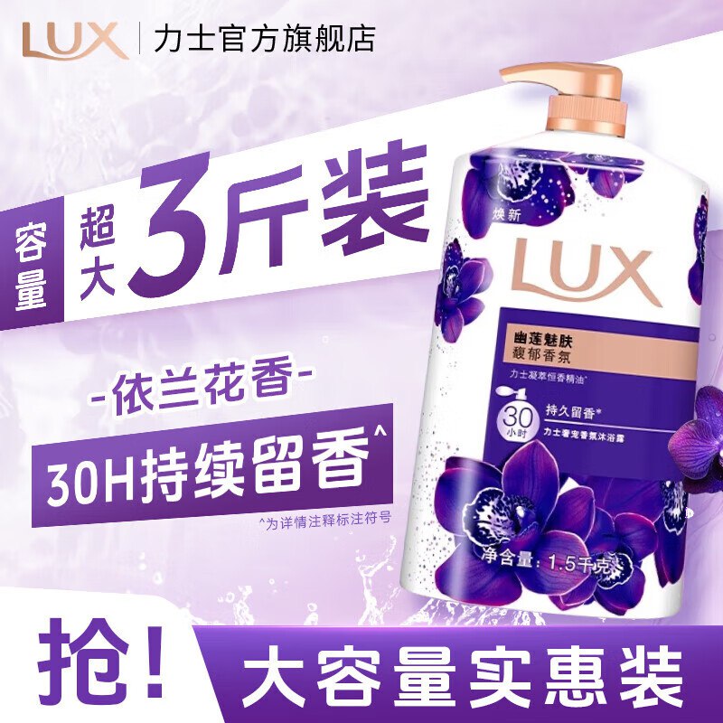29.9元 力士 幽莲魅肤沐浴露 1.5kg