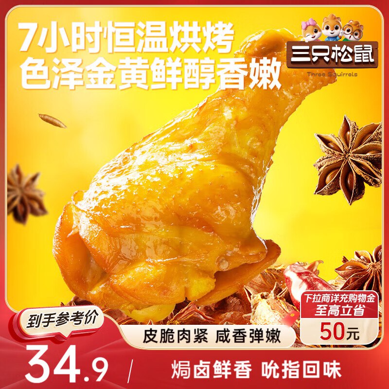三只松鼠盐焗小鸡腿400g