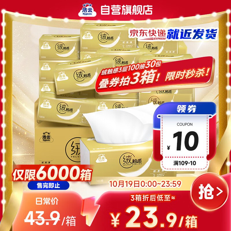 自营洁云 绒触感抽纸 3层100抽*30包