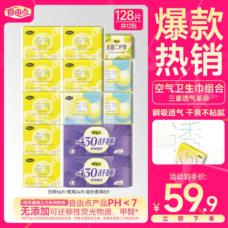 才0.11/片！手漫无！！速渡冲~【自营】自由点 日夜用组合128片
