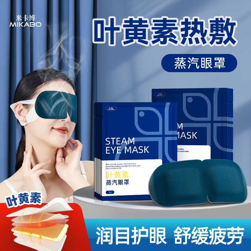 米卡博 叶黄素热敷蒸汽眼罩 30片装