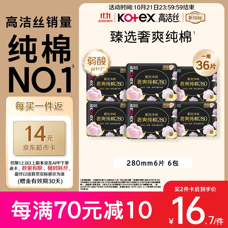 自营 高洁丝 纯棉卫生巾 280mm*36片