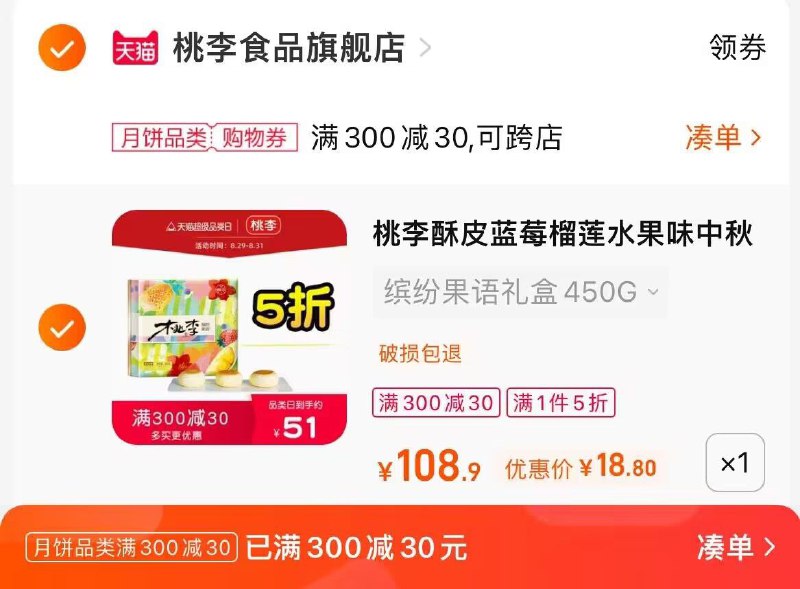 2.凑单商品 也加车1件两个东西一起提交付款然后单独退款凑单商品(2faZ2FuhWo1)/桃李月饼礼盒到手18元