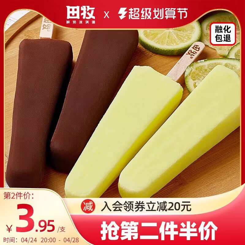 0点 拍2件  128元【田牧官方旗舰店】田牧鲜奶冰淇淋*40支)GRQsdmMkj9p)/ CZ11//低脂不发胖，添加生牛乳入口绵滑即化，奶味醇香~