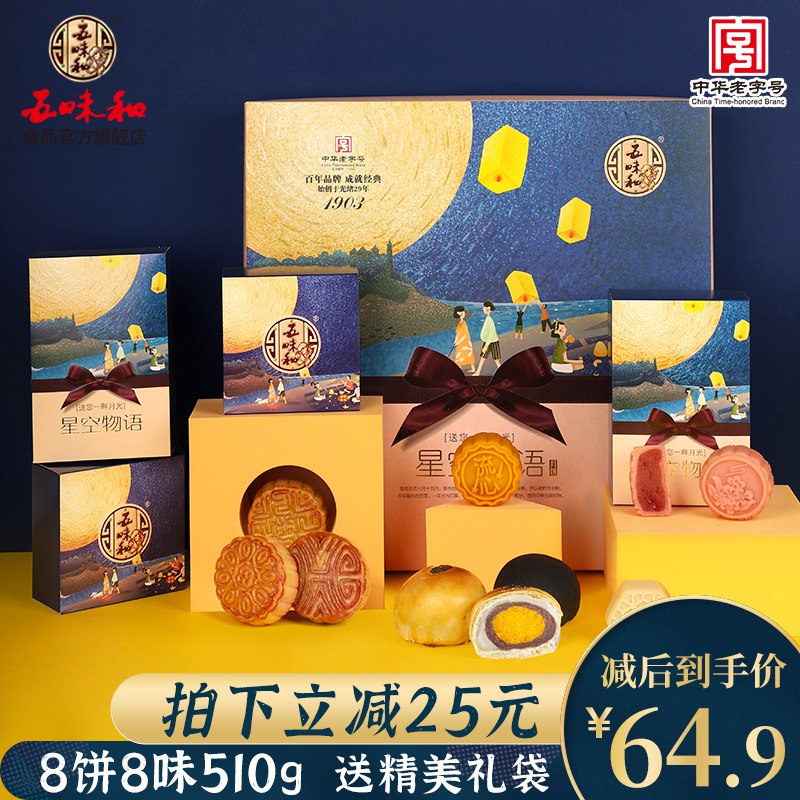 五味和 星空物语中秋月饼礼盒510g  (5jEPc3Mbfwf)   拍下 19.9