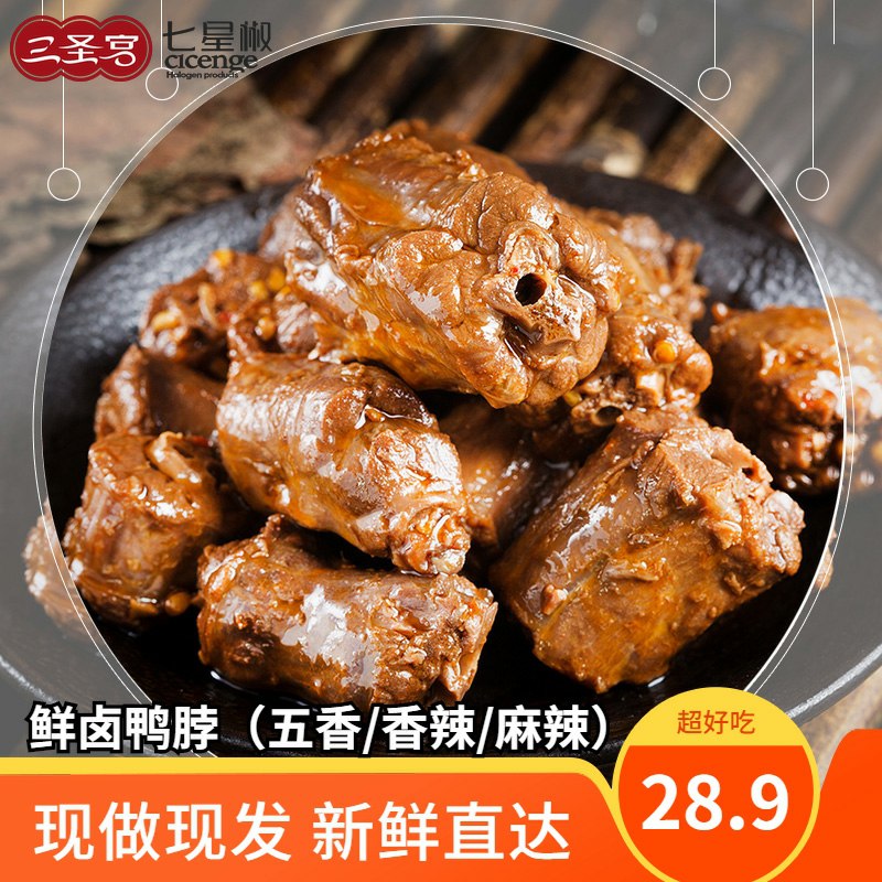 先领券 0点后下单  18.9元三圣宫七星椒卤鸭脖128g*4  (CvV4cZQ65SR)  