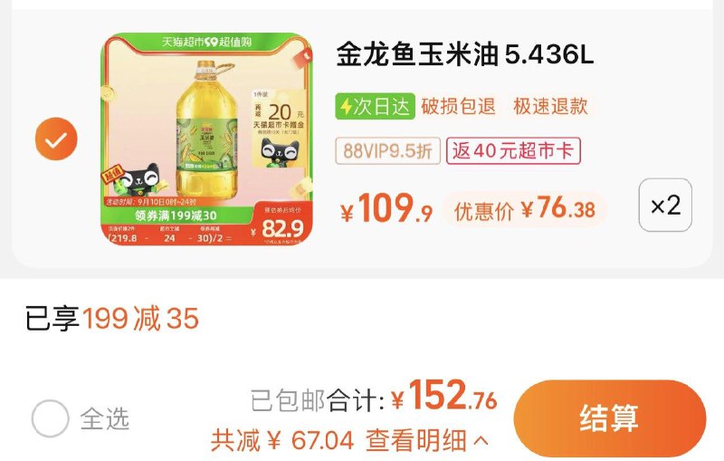 1.叠199-35猫超券 拍2件vip 【152.7】反40卡 56.3/桶金龙鱼非转基因玉米油5.436L*2桶/ CZ0001 /)j8EbdBQMEcp)//