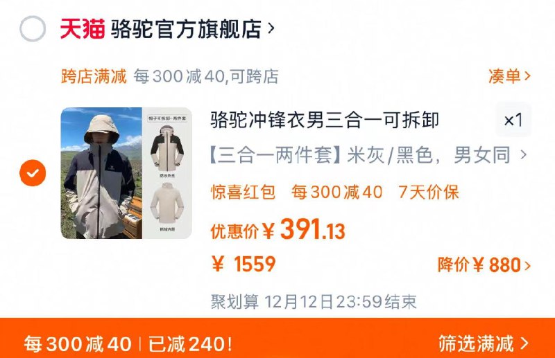 399亓 骆驼官方旗舰店凑满减300-40 到手391.1亓骆驼情侣可拆卸三合一冲锋衣/ CZ6874 /3qCo3wZtKm7//://
