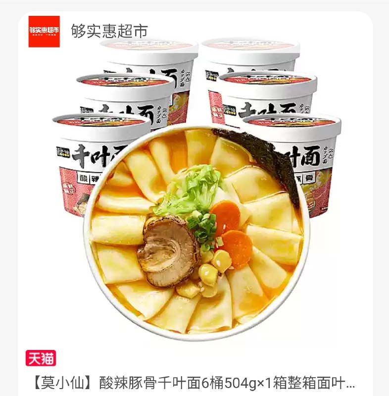 15.9元 够实惠莫小仙酸辣豚骨千叶面6桶装(UUMMXqG4odj)/