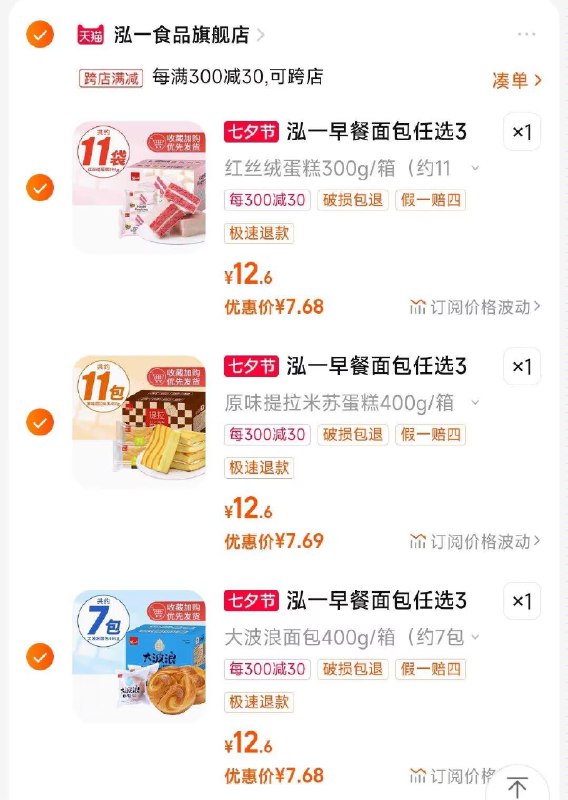 2.凑单商品 也加购物车1件)uDqDdwBTt49)/ CZ00把两个商品一起【提交付款】然后单独把凑单商品【退款】泓一早餐面包蛋糕3箱 23💵