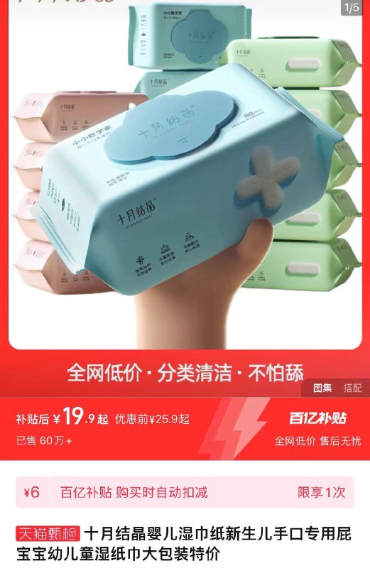 1.下拉详情 进百亿补贴拍下19.9亓起 3.98亓/包十月结晶婴儿湿巾手口专用5包/ CZ9252 /lo77W9JWv8U//