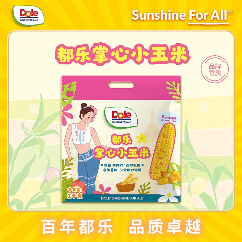 都乐Dole 掌心小玉米 1kg/袋