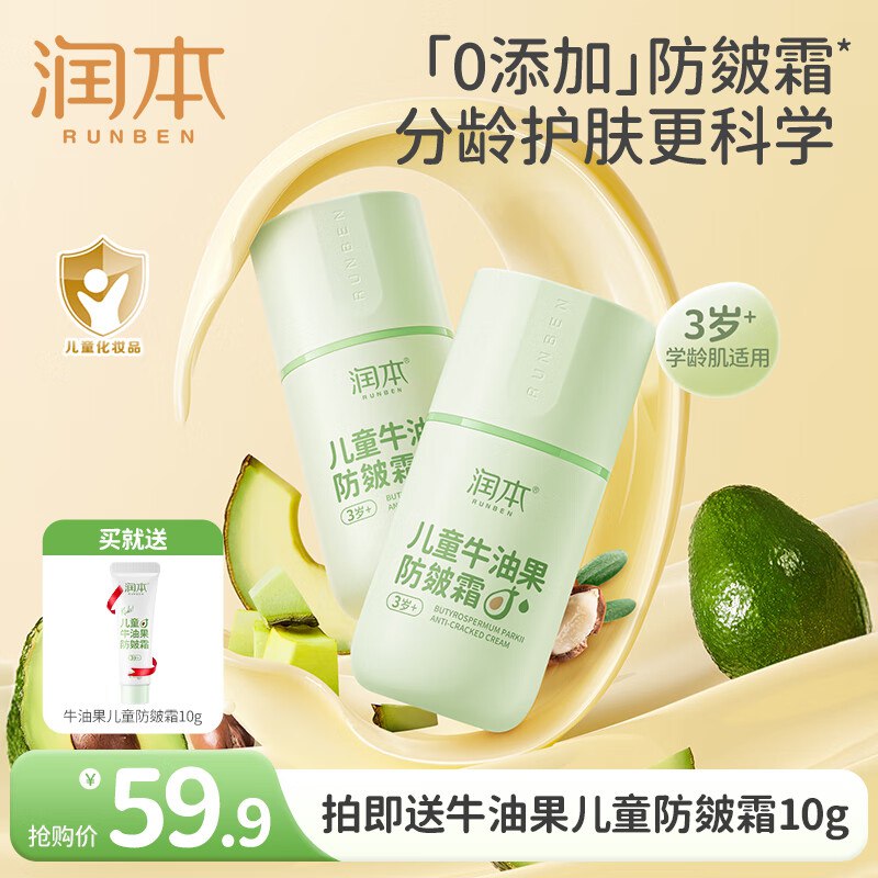 润本 牛油果防皴儿童面霜 50g 2瓶