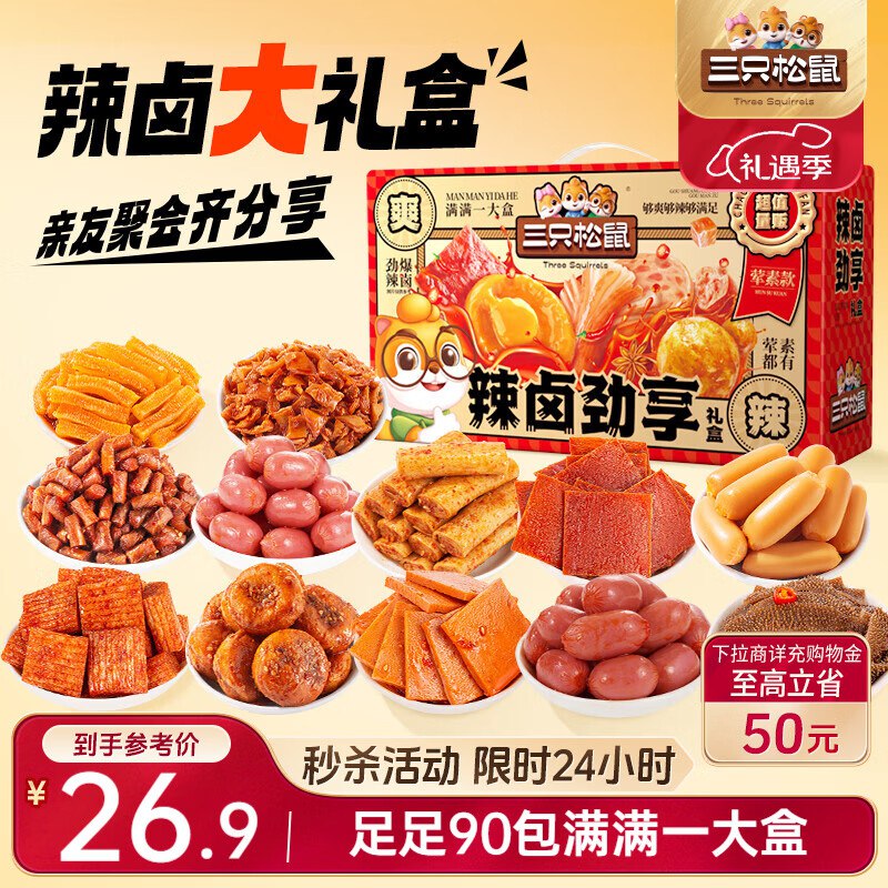 部分地区三只松鼠辣卤趣享礼90包 ，14.9