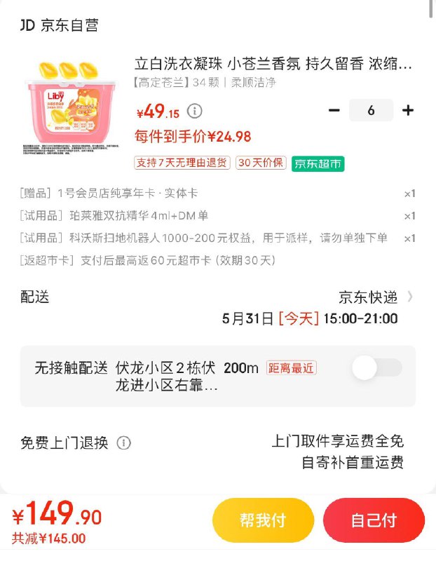 立白小苍兰香氛洗衣凝珠App下单 拍6件149.9亓赠1号店年卡 60亓超市卡