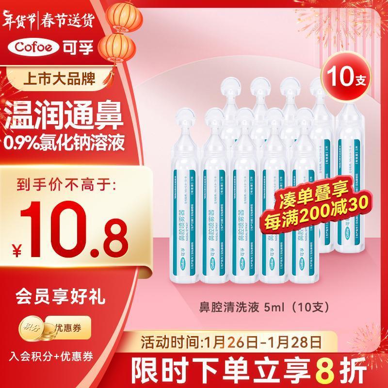 如有健康5无门槛可孚 医用雾化生理性海盐水5ml*10支装概率砸10-5奍，拍下0.8