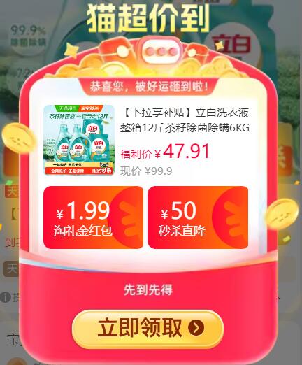 1.99礼金40.33元 猫超包邮立白洗衣液整箱12斤茶籽-款1：/