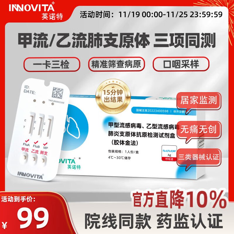 英诺特 甲乙流+肺炎支原体检测试剂3盒装