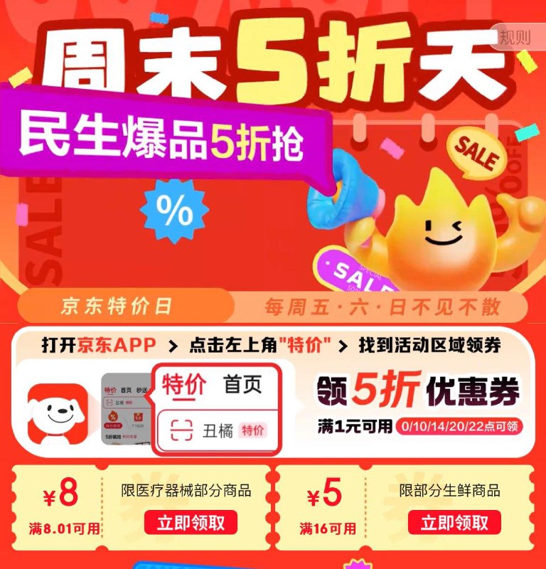 0点 京东特价5折券最高减5
