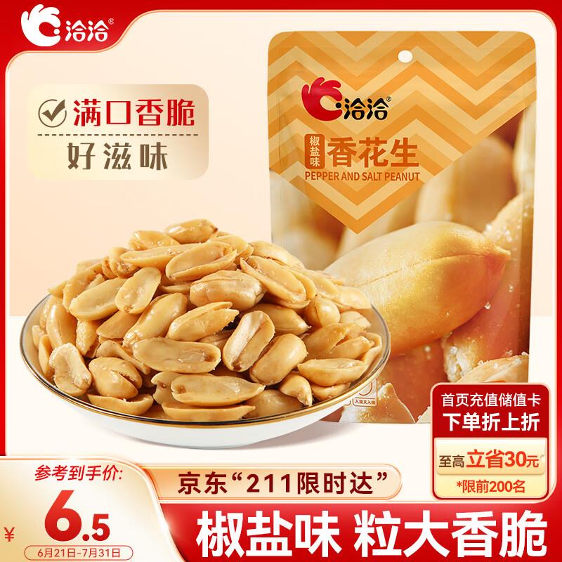 掉落6-5券 付1亓 恰恰花生米