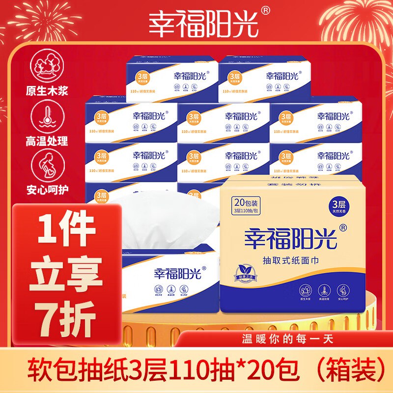 幸福阳光抽纸 经典系列 3层110抽*20包2首单，拍2件 18.94元
