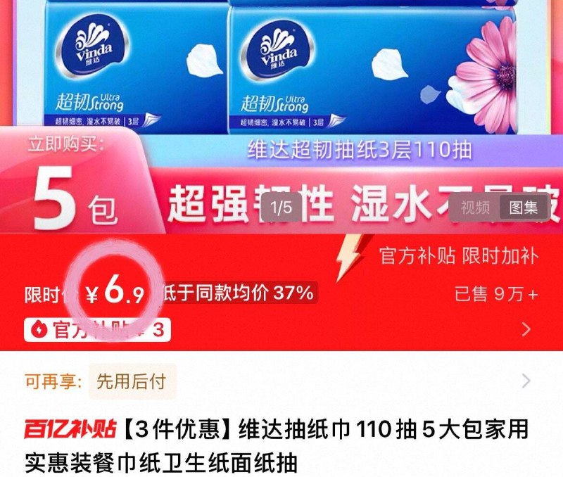 来薅❗𝟏.𝟑一包‼️维达抽纸𝟓大包💰𝟔.𝟗 补‘贴抓紧抢👊9/BrGO4HseZSk// AA11