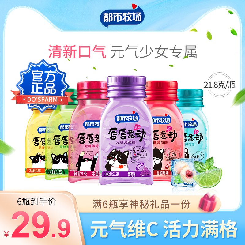 0点开始 拍3件 19.9元都市牧场旗舰店维c无糖薄荷糖共21g*6瓶送甜蜜补充装*2袋(HHGX2p7hhyg)/