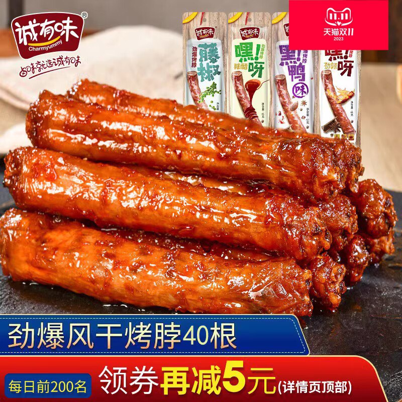 0点 8.9💵【诚有味旗舰店】风干烤脖混合味40g*5根)zS0oWeDokTC)/ CZ11整根长脖 啃得超级过瘾哦肉质紧实有嚼劲 不会干巴去超市买咋不得3块5一根!