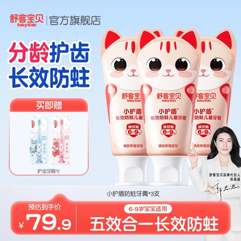 舒客宝贝 儿童牙膏草莓香60g*3+护齿牙刷*2
