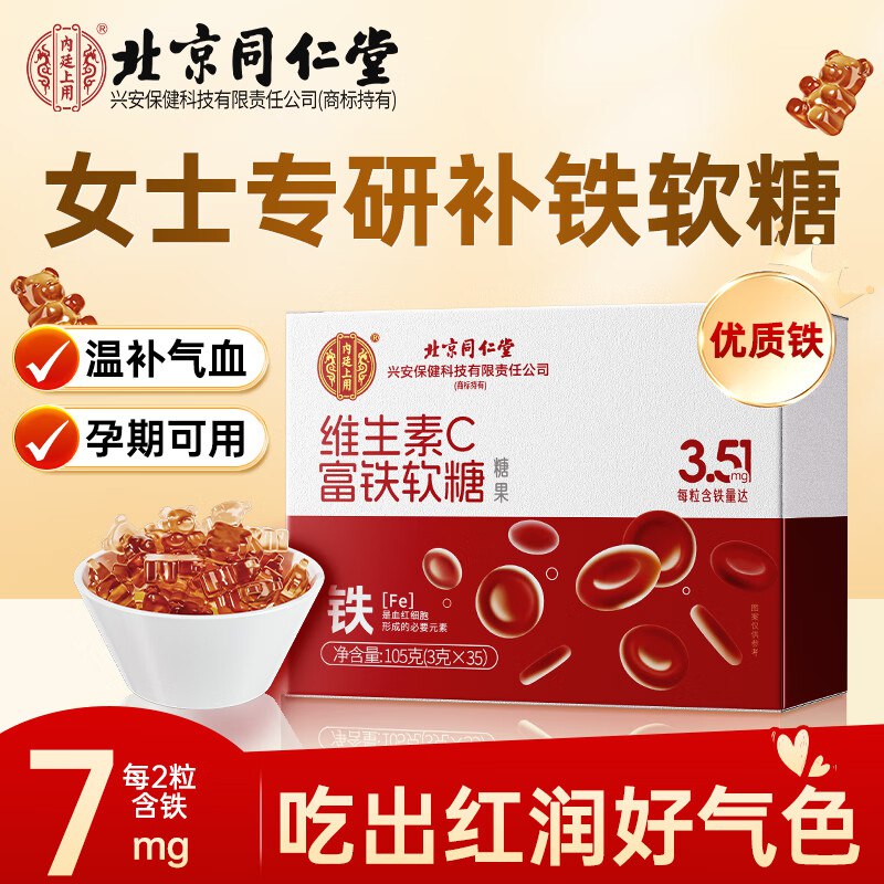内廷上用北京同仁堂维C富铁软糖35粒10首单3.21 如有省省卡更低