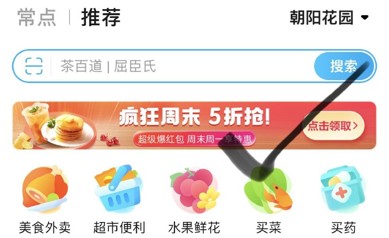 饿了麽改定位枣庄朝阳花园整点抢30-15红苞