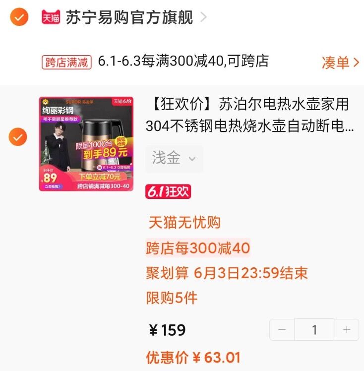 以上一起，苏泊尔电热水壶到手63----------6月1日紅包加码陶宝：