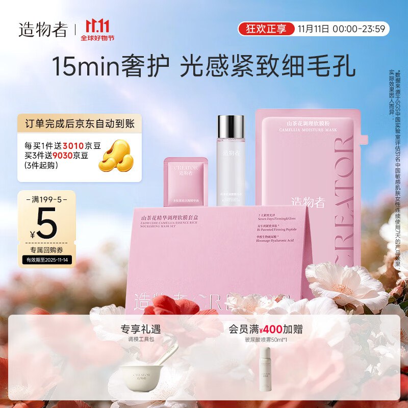 相当于8.7到手！才折2.9/件~【自营】造物者 山茶花精华水软膜套盒