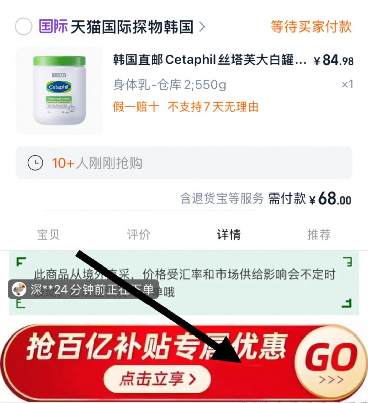 1.从商品详情页下拉进百亿补贴，拍下68亓Cetaphil丝/塔芙大白罐霜身体如550g/ CZ7873 9/HmqoemfWk2L// AC01://