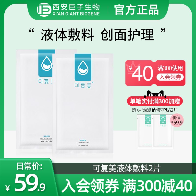 1.领券 加入购物车1件可复美液体修护敷料2片装(KZqv2Ejv6ZW)/