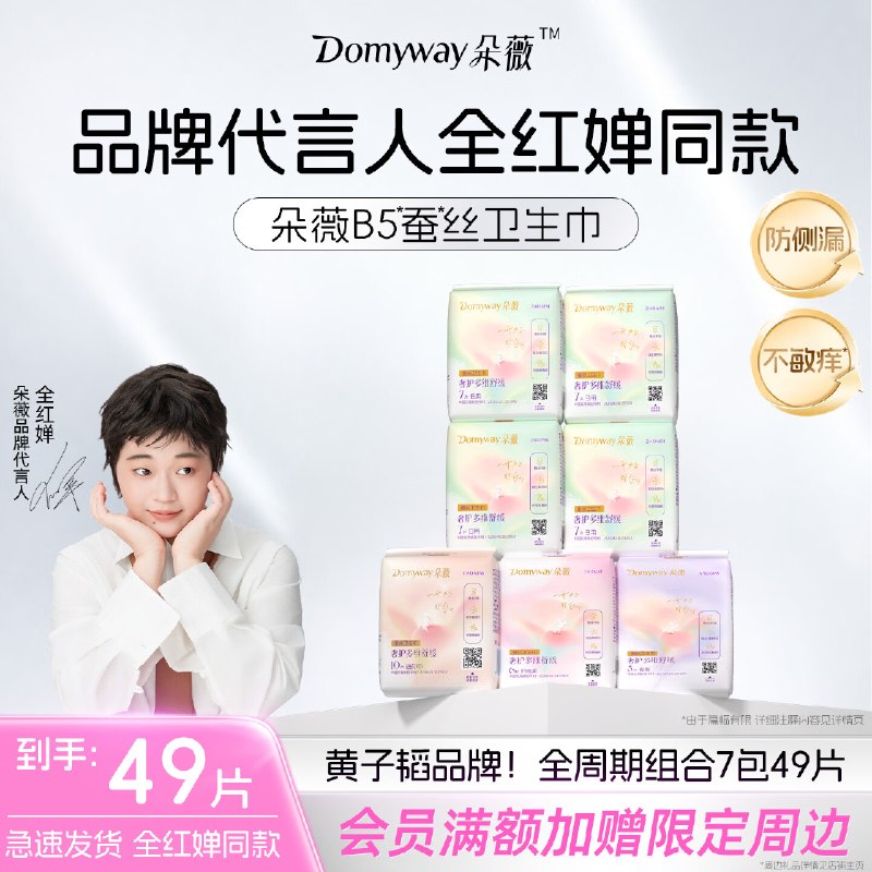 自营朵薇 B5蚕丝日夜用组合拍下34.6元得【7包/49片】