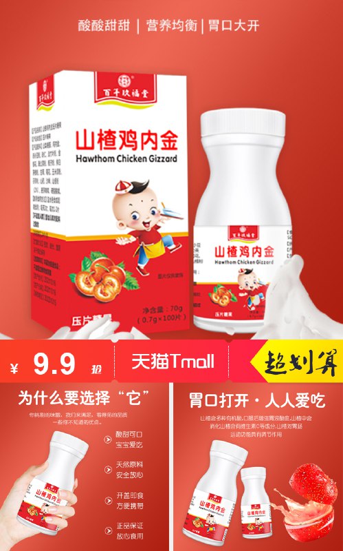 9.9元百年玖福堂山楂鸡内金片*100粒(qeiE2NTCbhH)/