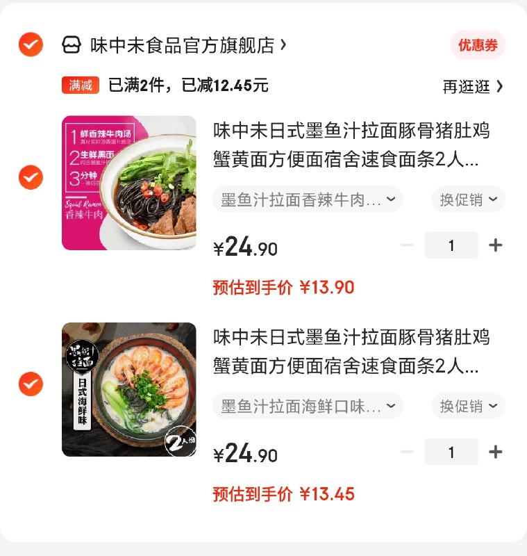 多重口味 任选两件27.3元味中未日式墨鱼汁拉面2人份*2