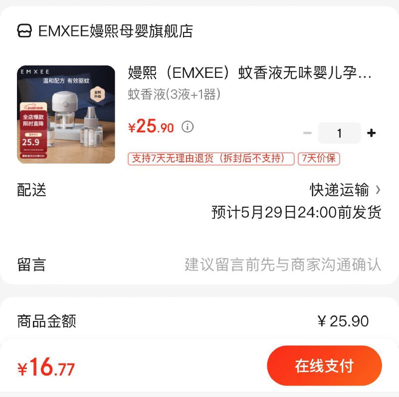 拍下16.9亓嫚熙电热蚊香液3液 1器