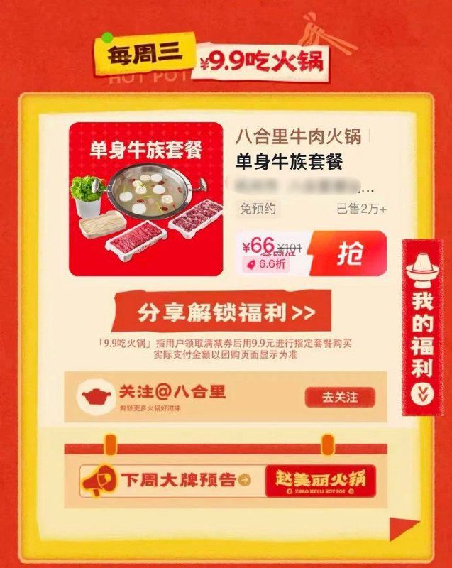 【0点】d y，卡点搜：请吃火锅进入页面分享后可9.9元买套餐【0点】