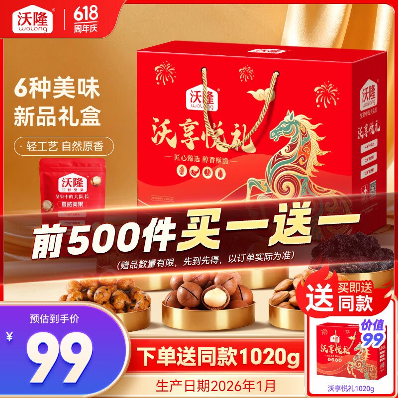 自营沃隆 沃享悦礼坚果礼盒 1.02kg
