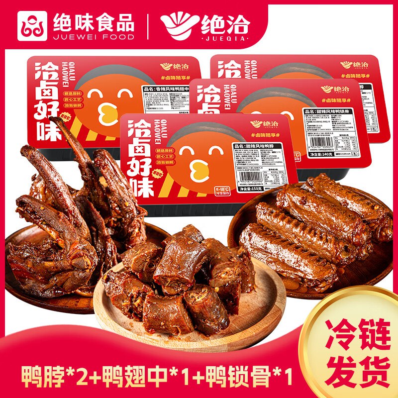 如有app首页-9.9包邮频道-领的4.01-4卷绝味鸭货4盒 下酒菜卤味，【10.9】